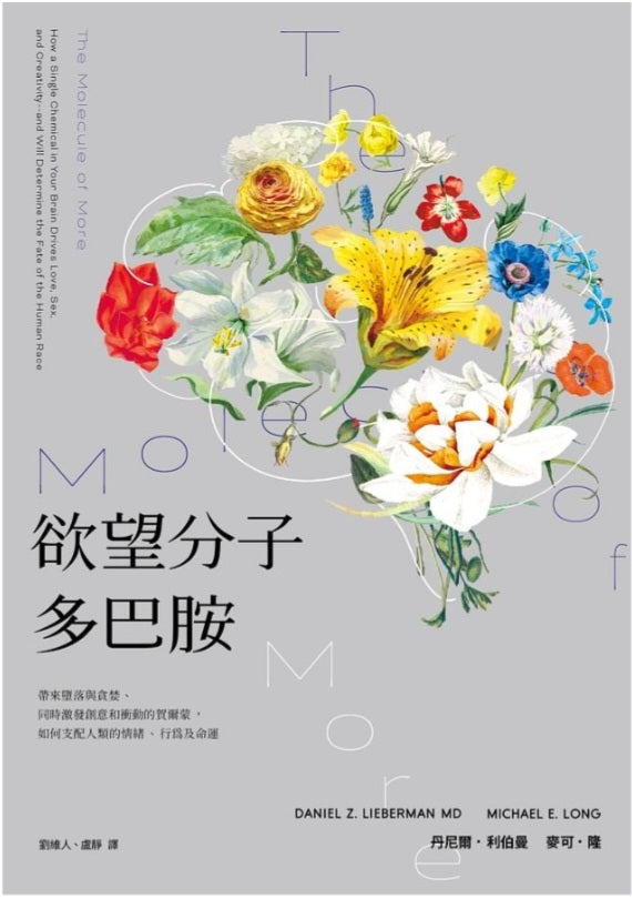 Book cover of 欲望分子多巴胺:帶來墮落與貪婪、同時激發創意和衝動的賀爾蒙,如何支配人類的情緒、行為及命運 by Daniel Z. Lieberman, 丹尼爾·利伯曼, Michael E. Long, 麥可·隆, 劉維人 (Trans.), 盧靜 (Trans.)