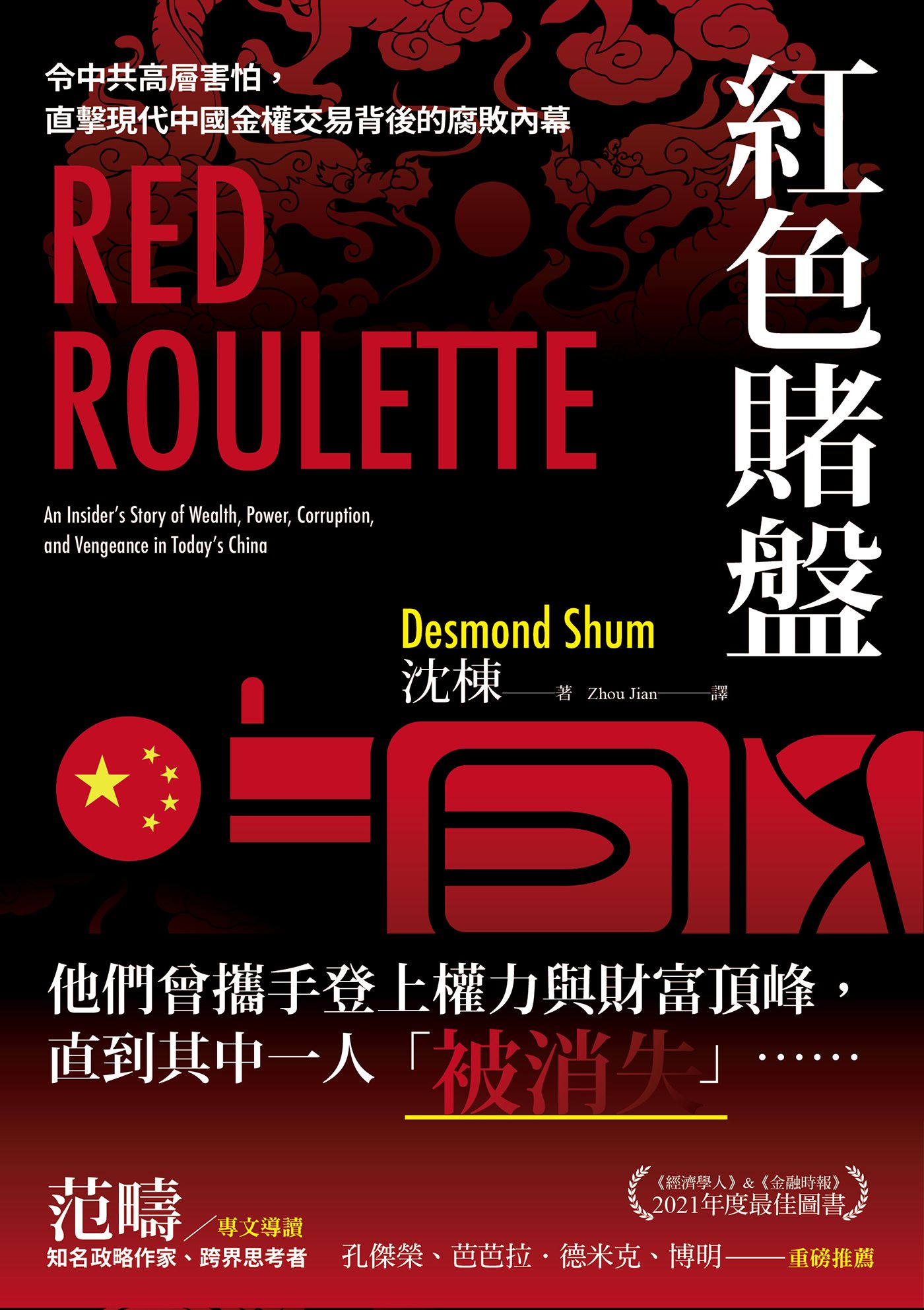 Book cover of 紅色賭盤:令中共高層害怕,直擊現代中國金權交易背後的腐敗內幕 by Desmond Shum, 沈棟, Zhou Jian (Trans.)