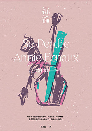 Book cover of 沉淪 by Annie Ernaux, 安妮·艾諾, 蔡孟貞 (Trans.)