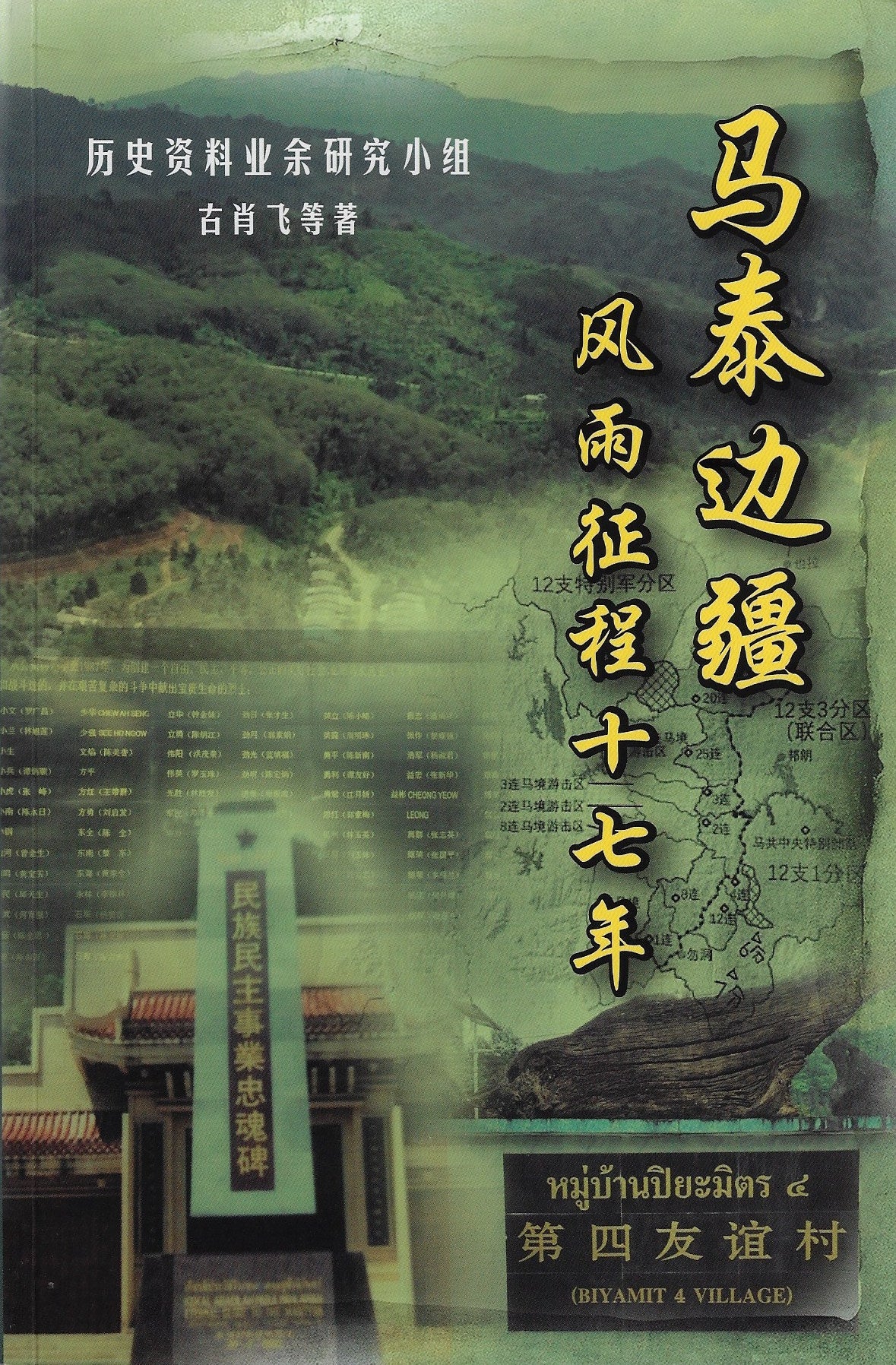 Book cover of 马泰边疆——风雨征程十七年
