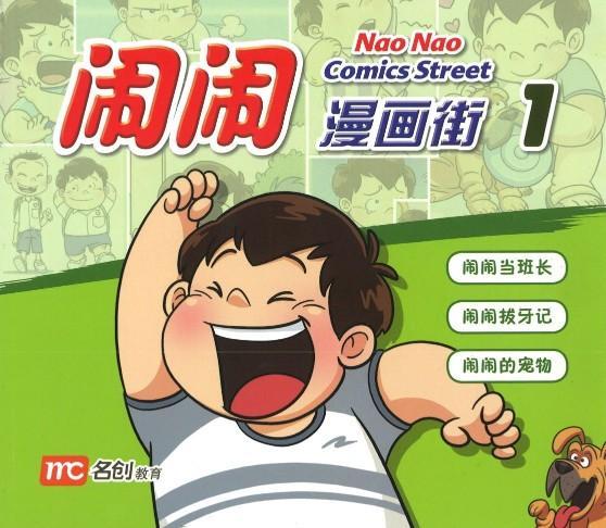 Book cover of Nao Nao Comics Street 1 by 洪汐
