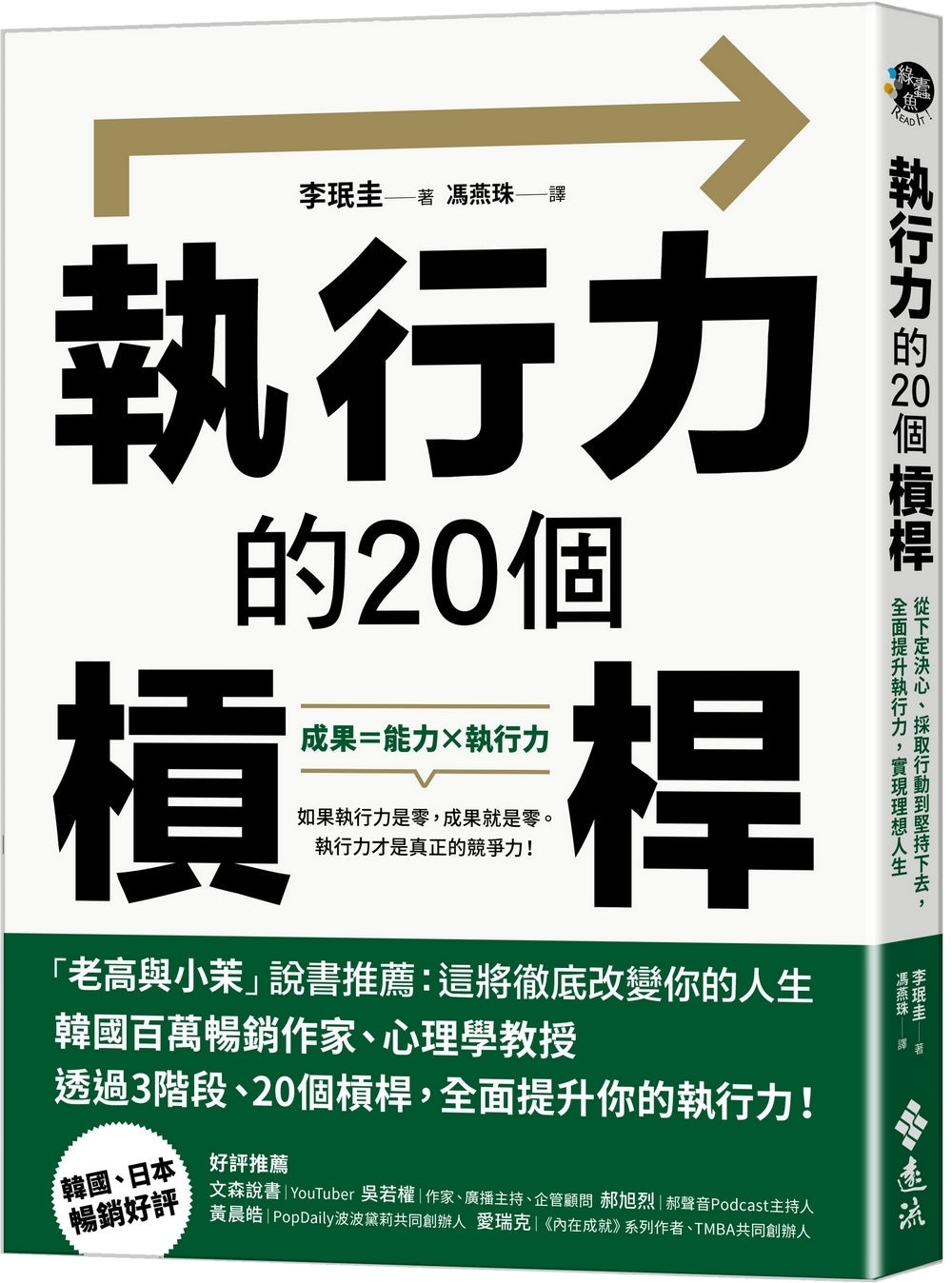 Book cover of 执行力的20个槓杆:从下定决心、采取行动到坚持下去,全面提升执行力,实现理想人生 by 李珉圭