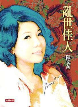 Book cover of 亂世佳人 by 陳文茜