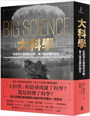 Book cover of 大科学:从经济大萧条到冷战,军工复合体的诞生 by Michael A. Hiltzik, 麥可·西爾吉克, 林俊宏 (Trans.)