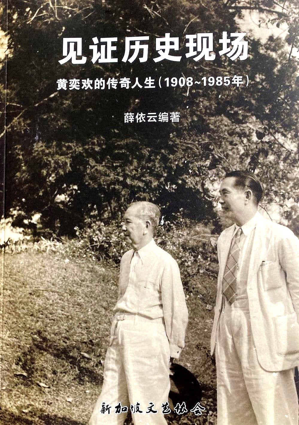 Book cover of 见证历史现场——黄奕欢的传奇人生 by 薛依云