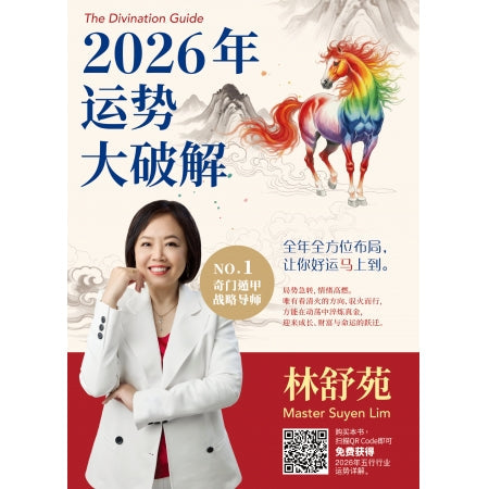 Book cover of 2026年运势大破解 by 林舒苑