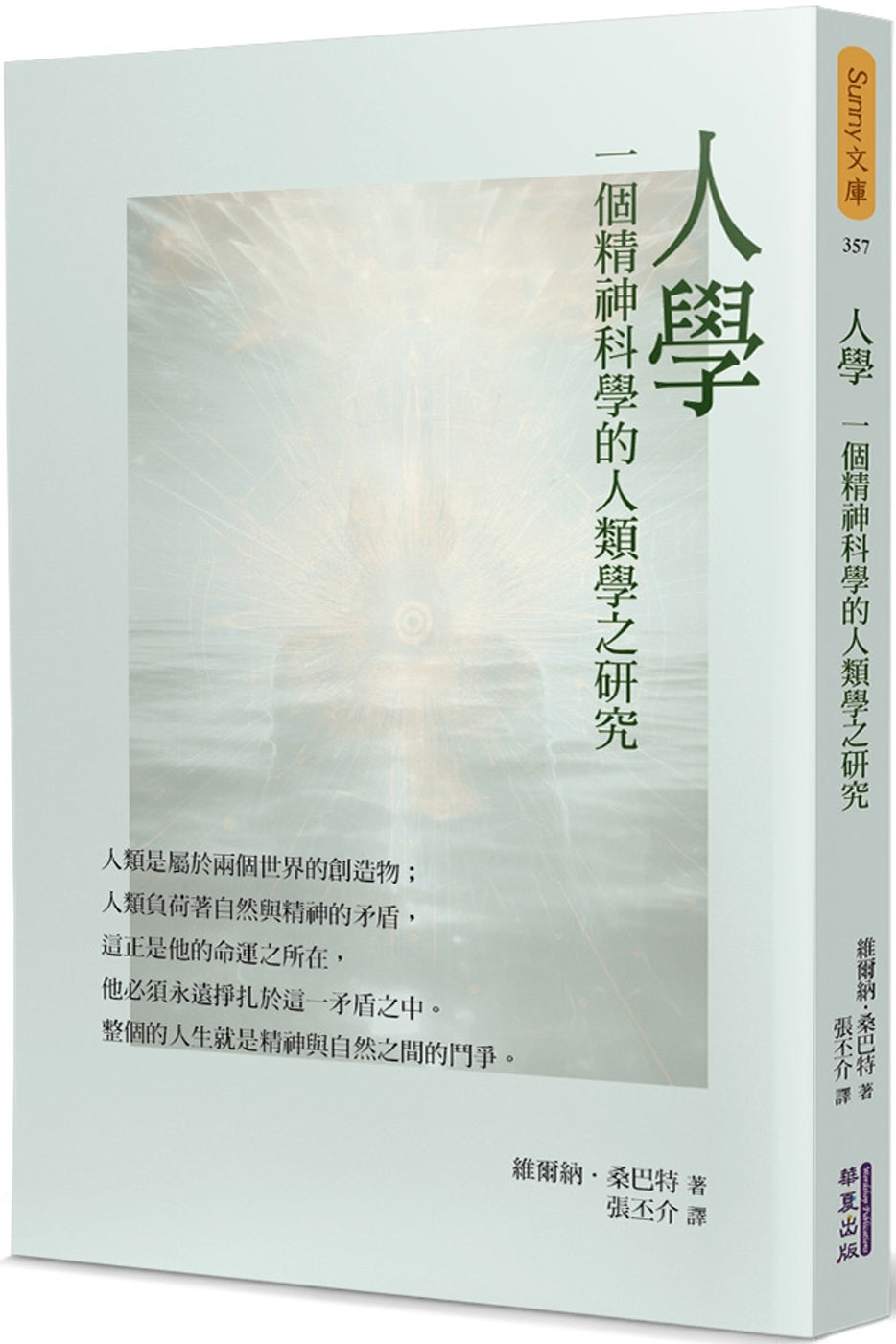 Book cover of 人学:一个精神科学的人类学之研究