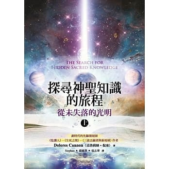 Book cover of 探寻神圣知识的旅程:从未失落的光明(上)》 by 朵洛莉丝.侃南