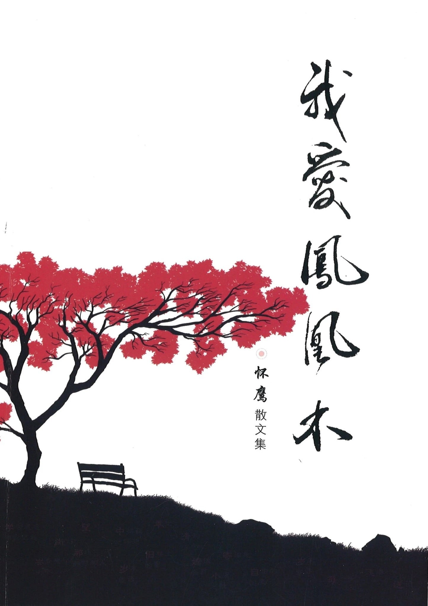 Book cover of 我爱凤凰木:怀鹰散文集 by 怀鹰