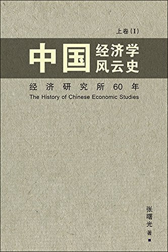 Book cover of Zhong Guo Jing Ji Xue Feng Yun Shi - Volume 1 by 张曙光