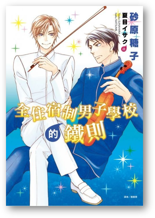 Book cover of 全住宿制男子學校的鐵則 by 砂原糖子, 蕭嘉慧 (Trans.)