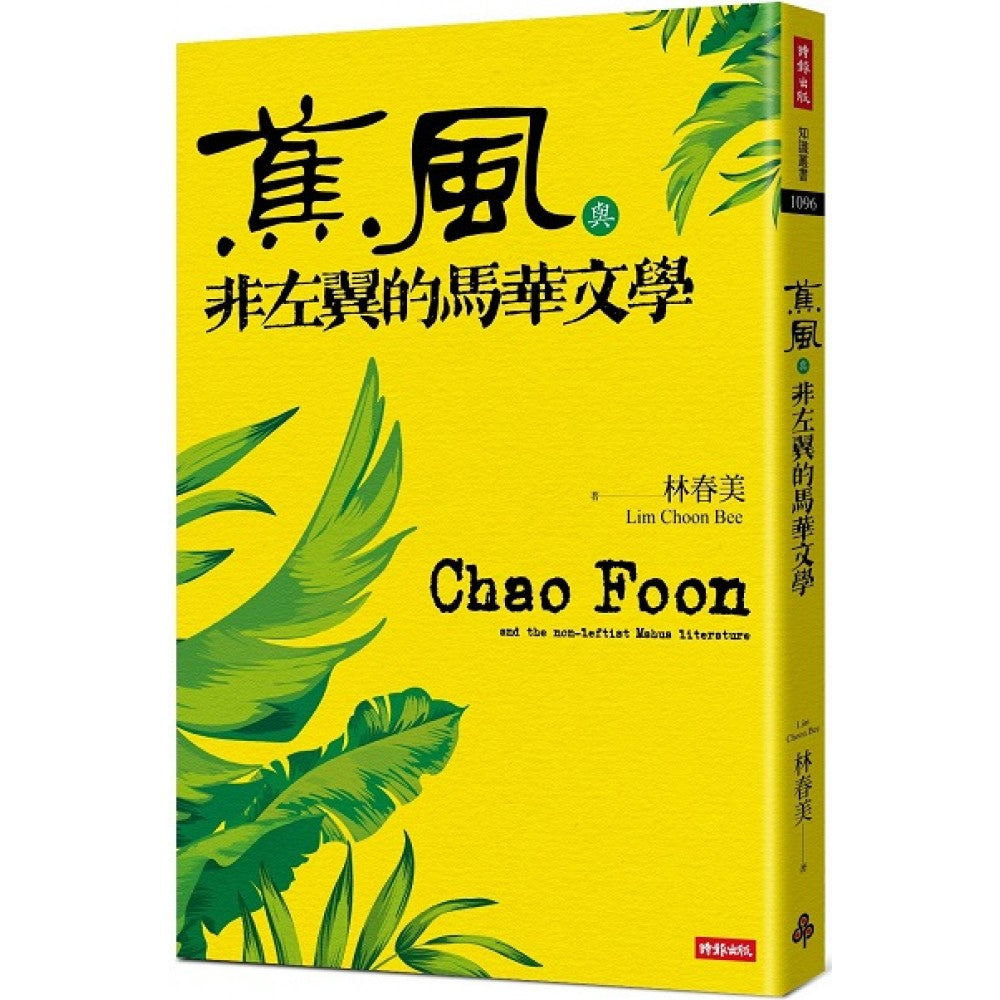 Book cover of 蕉风与非左翼的马华文学 by 林春美