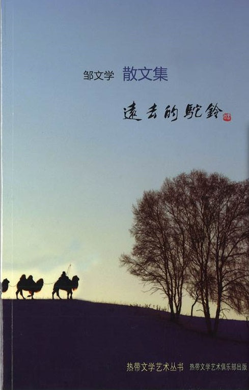 Book cover of 远去的驼铃散文集