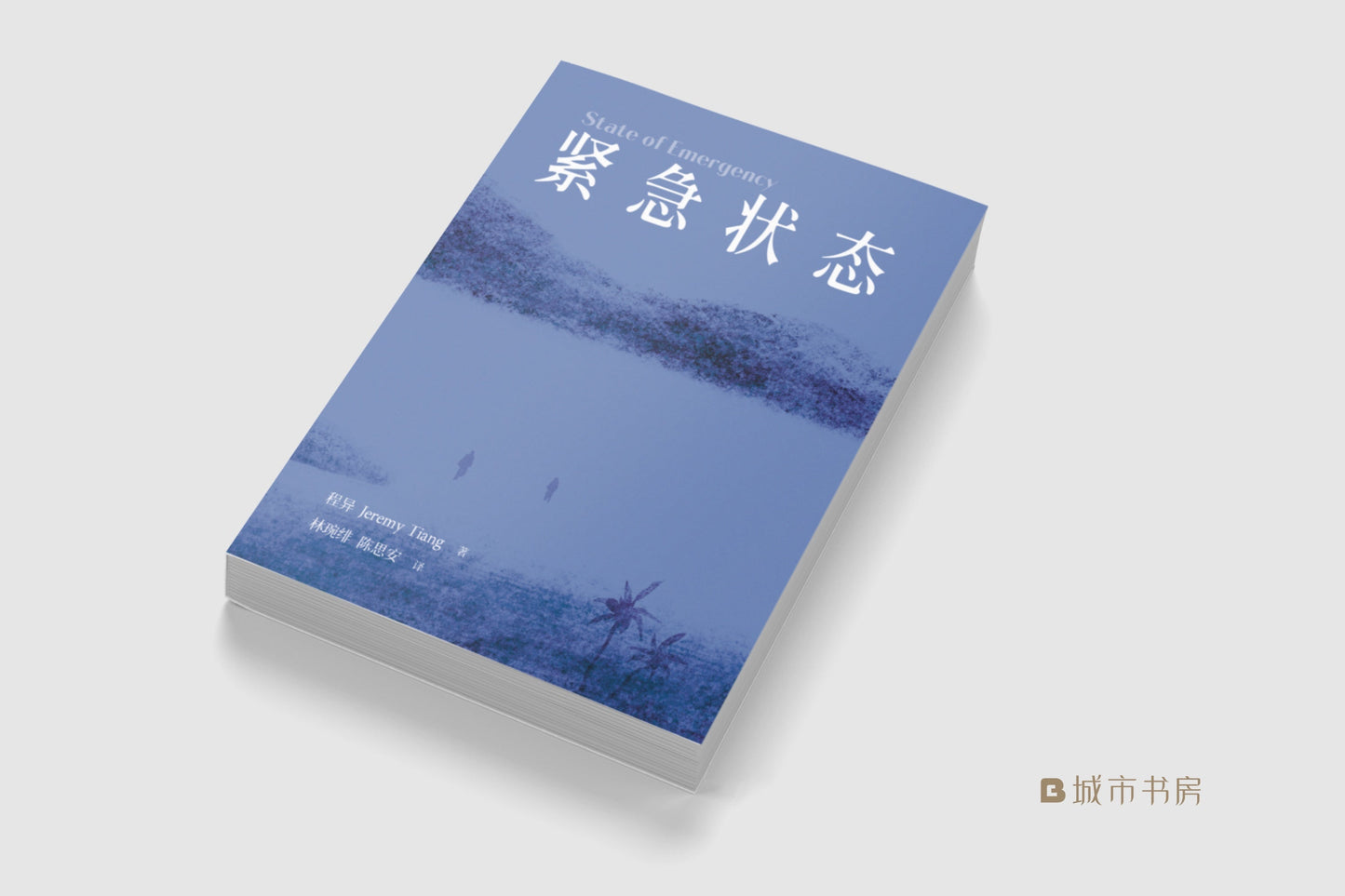 Book cover of 紧急状态 by Jeremy Tiang