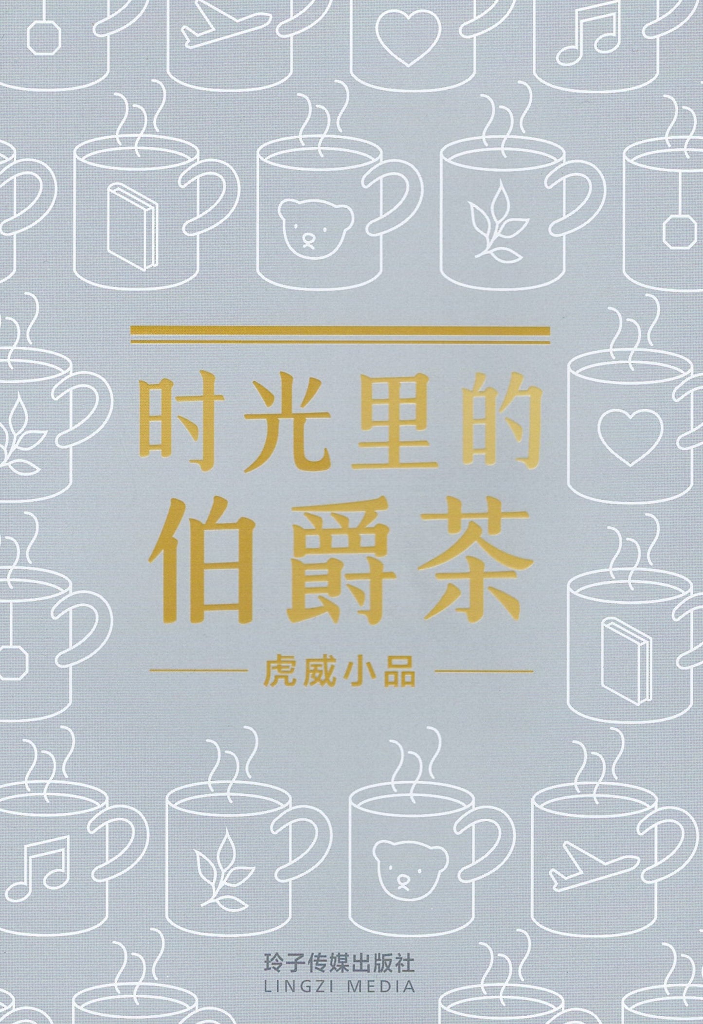 Book cover of 时光里的伯爵茶 by 虎威