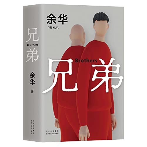 Book cover of 兄弟 by Yu Hua, 余华