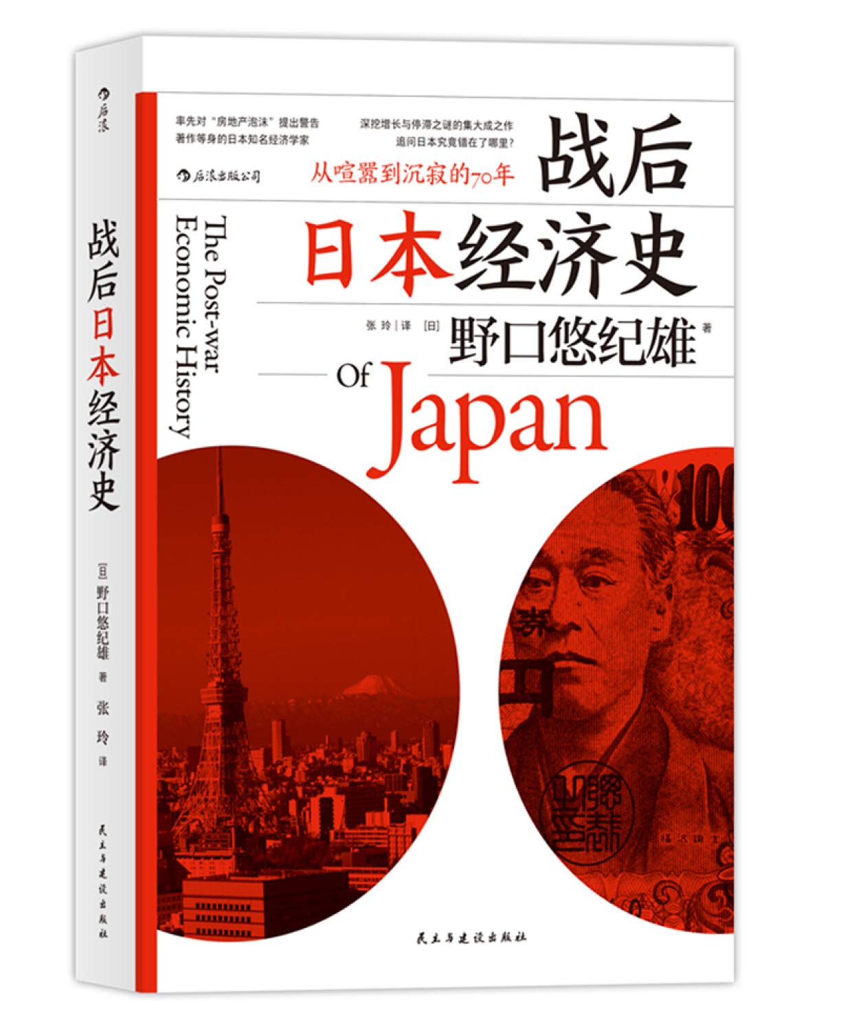 Book cover of 战后日本经济史:从喧嚣到沉寂的70年 by 野口悠纪雄
