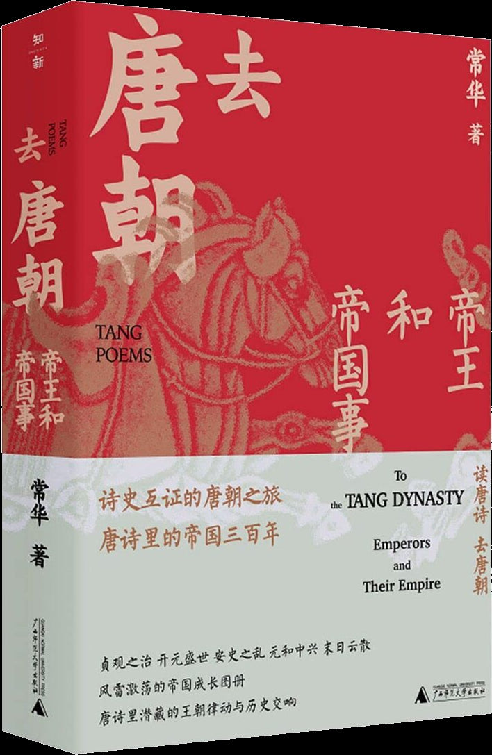 Book cover of 去唐朝(帝王和帝国事) by 常华, Chang Hua (Ed.)