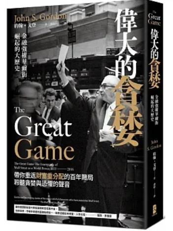 Book cover of 伟大的贪婪:金融强权华尔街崛起的大历史 by John S. Gordon