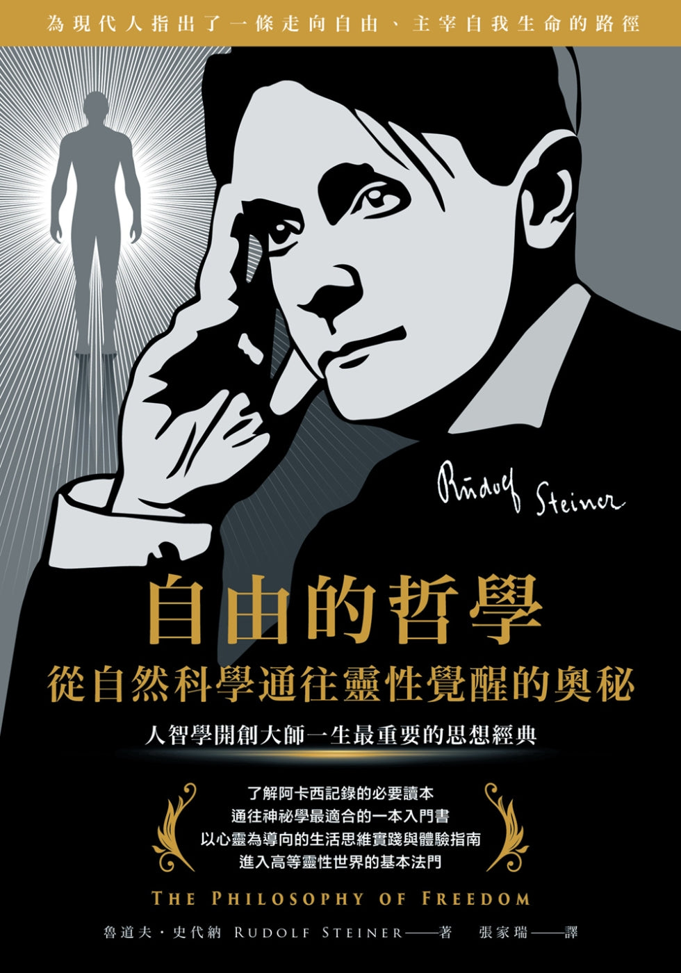 Book cover of 自由的哲学‧从自然科学通往灵性觉醒的奥秘 by 鲁道夫.史代纳, 張家瑞 (Trans.)