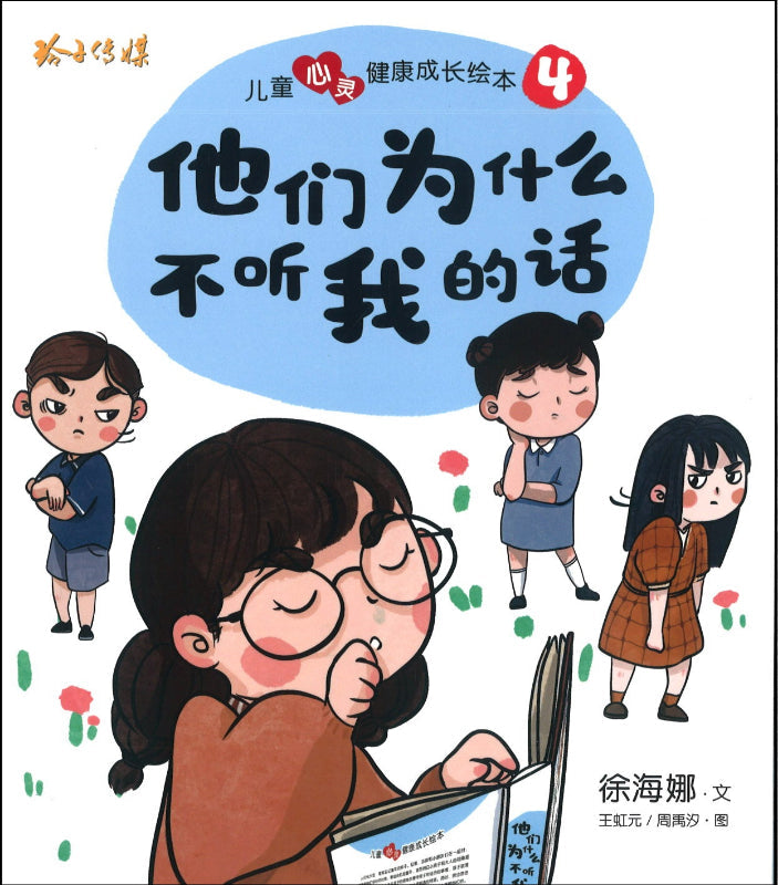 Book cover of 儿童心灵健康成长绘本4:他们为什么不听我的话 by 徐海娜, 王虹元 (Illus.), 周闯沙 (Illus.)