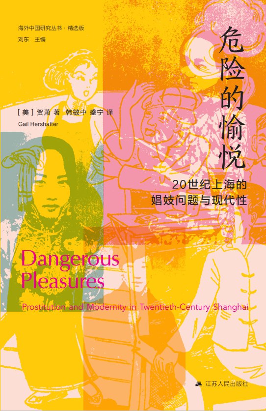 Book cover of 危险的愉悦:20世纪上海的娼妓问题与现代性 by Gail Hershatter, 贺萧, 韩敏中 (Trans.), 盛宁 (Trans.)