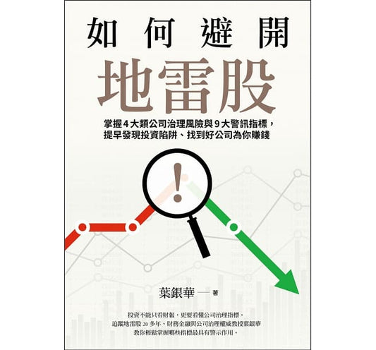 Book cover of 如何避开地雷股 by 叶银华