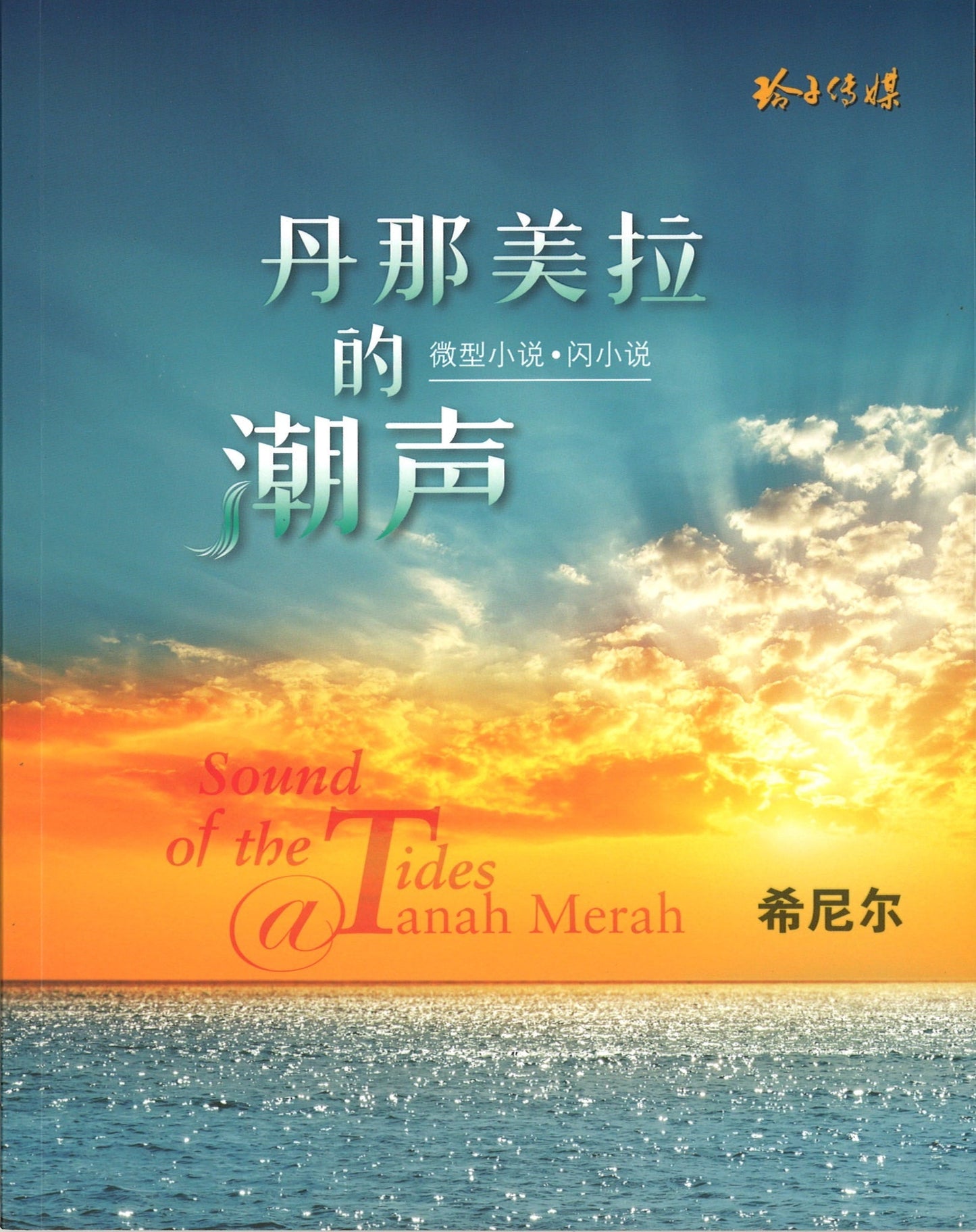 Book cover of 丹那美拉的潮声 by 希尼尔