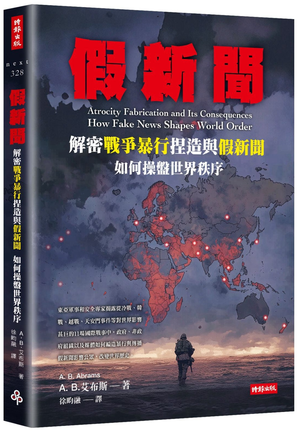 Book cover of 假新闻:解密战争暴行捏造与假新闻如何操盘世界秩序 by A. B. Abrams