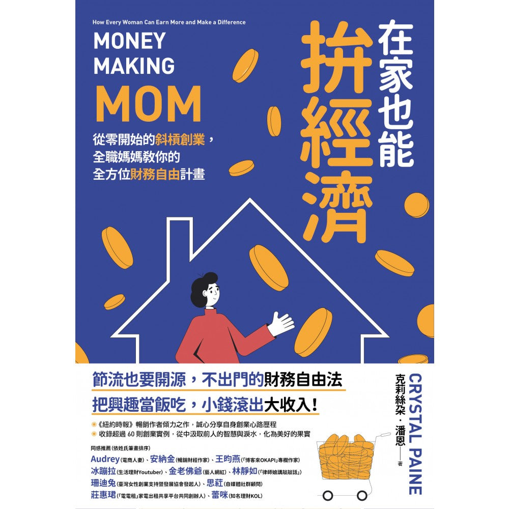 Book cover of 在家也能拚經濟:從零開始的斜杠創業,全職媽媽教你的全方位財務自由計畫 by 克莉丝朵‧潘恩