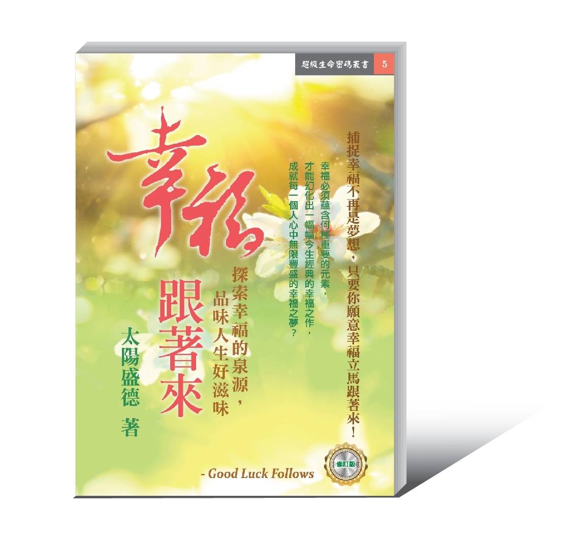 Book cover of 幸福跟着来 by 太阳盛德