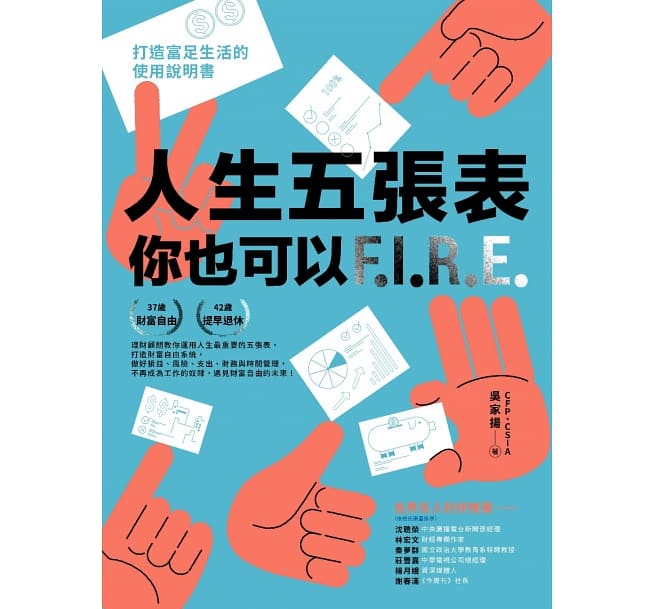 Book cover of 人生五張表:你也可以F.I.R.E. by 吴家扬