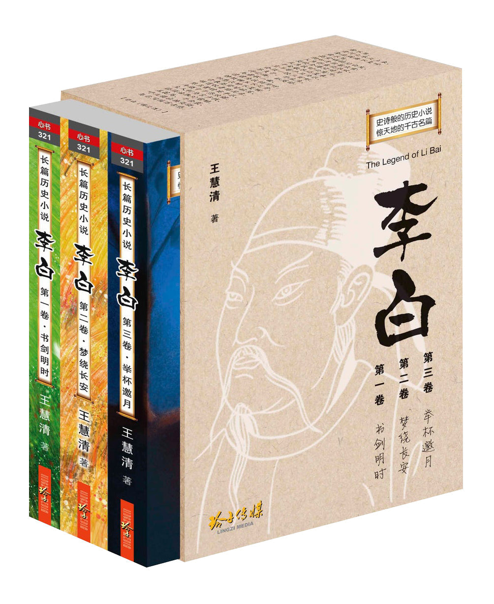 Book cover of 李白:长篇历史小说(套装三卷) by 王慧清