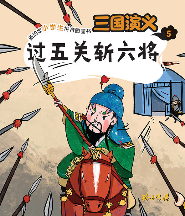 Book cover of 三国演义5 :过五关斩六将