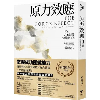 Book cover of 原力效应:3步骤改变你的世界 by 爱瑞克