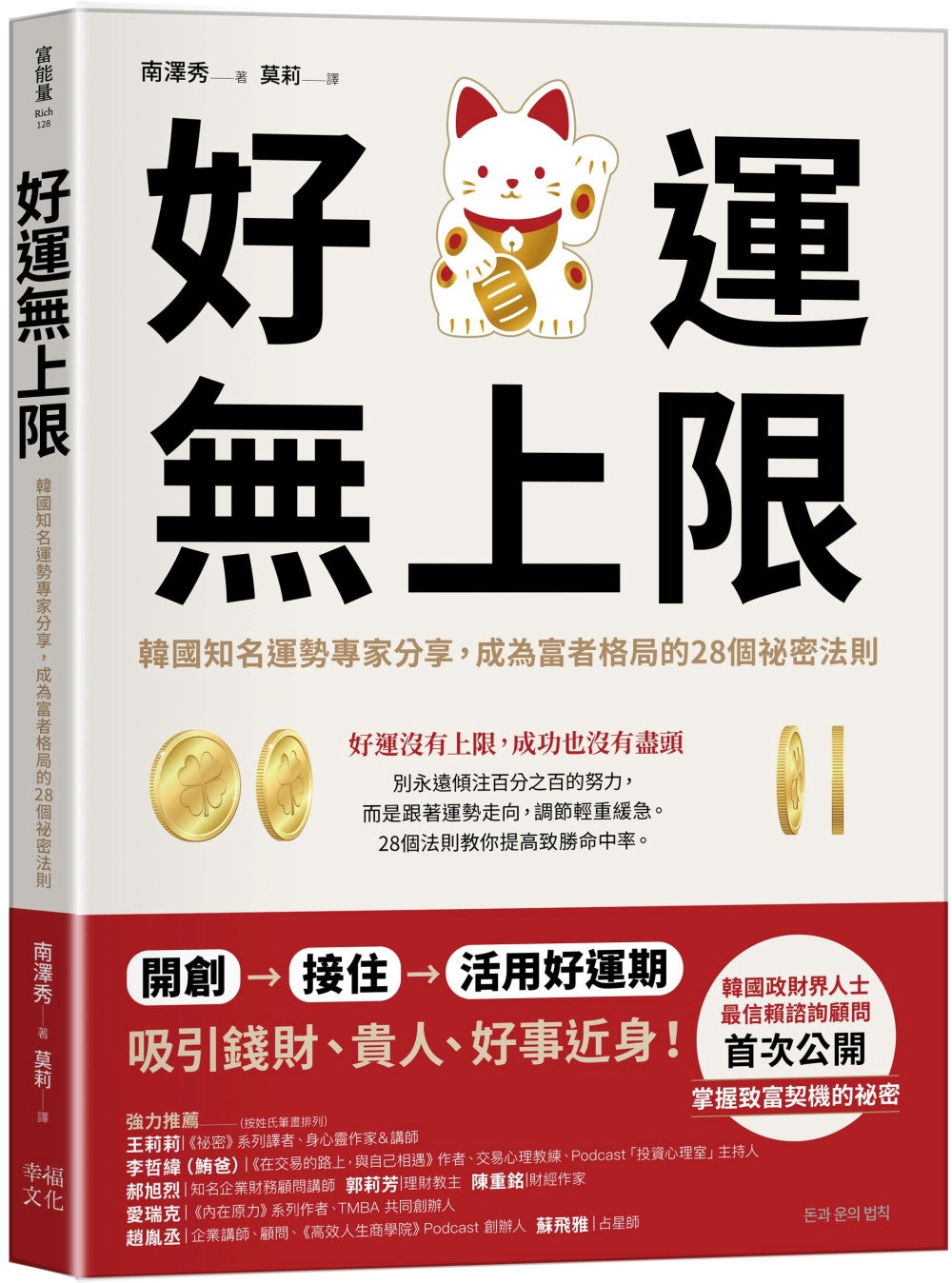 Book cover of 好运无限:韩国知名运势专家分享,成为富者格局的28个秘密法则 by 南泽秀