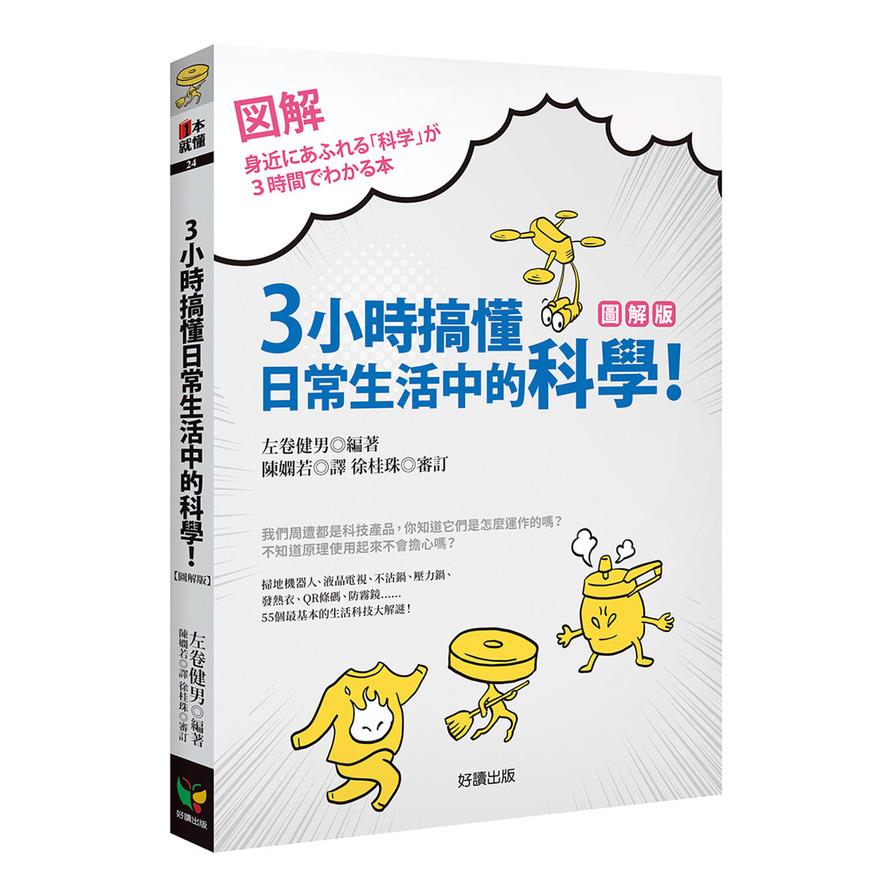 Book cover of 3小时搞懂日常生活中的科学!【图解版】 by 左卷健男