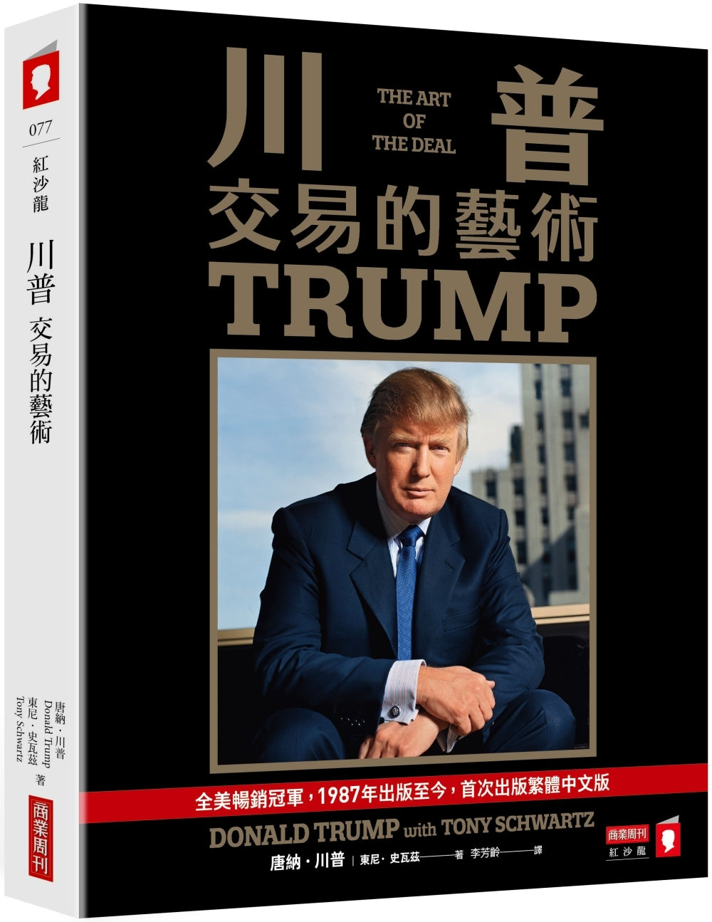 Book cover of 川普:交易的藝術 by 唐纳.川普 Donald J. Trump, 李芳岭 (Trans.)