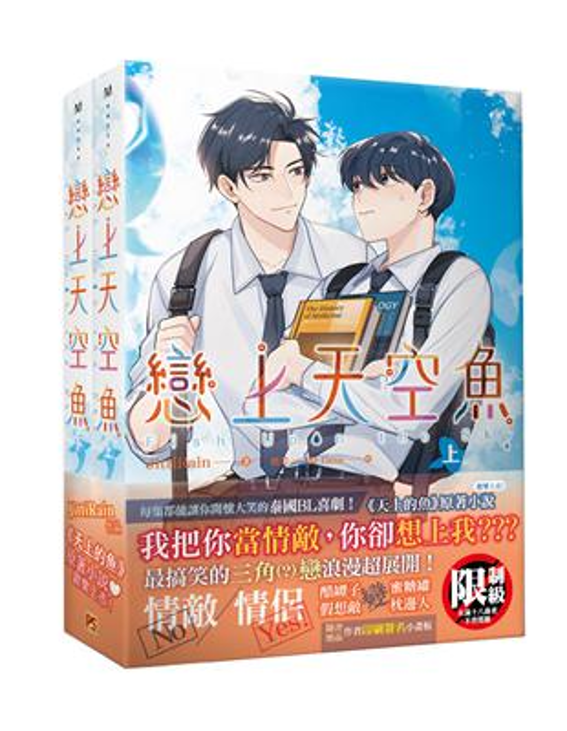 Book cover of 戀上天空魚(上下套書) by JittiRain