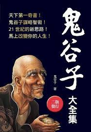 Book cover of 鬼谷子大全集 by 鬼谷子