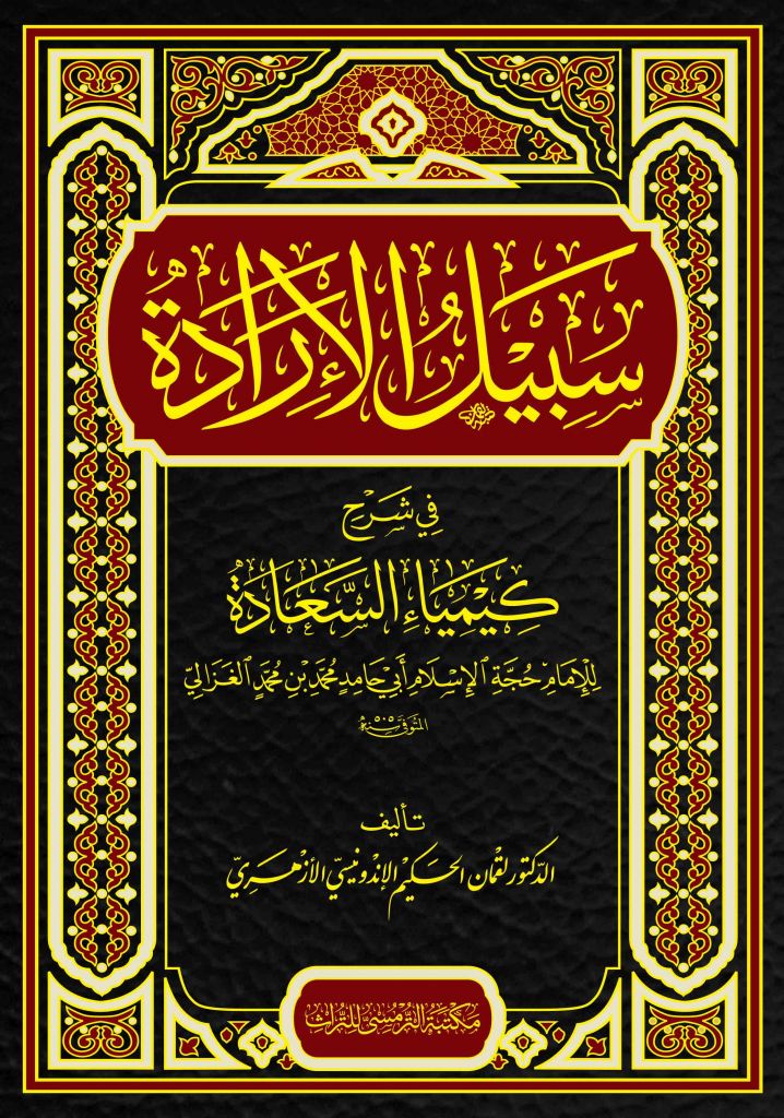 Book cover of Sabilul Iradah by Dr Luqmanul Hakim Al Azhary