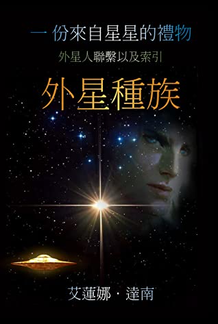 Book cover of 一份来自星星的礼物:外星种族 by 艾莲娜 ·达南