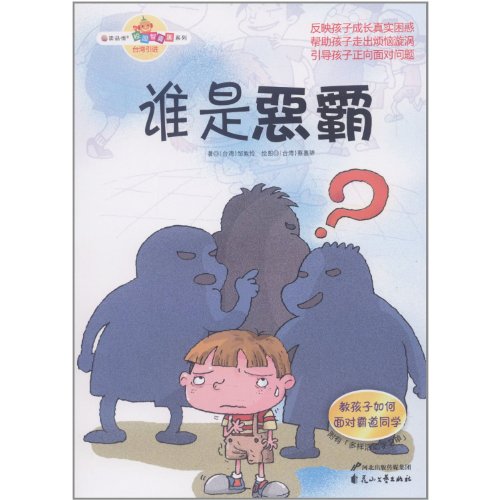 Book cover of Who Is the Bully (Varies Worksheet Attached) by zou dun lian