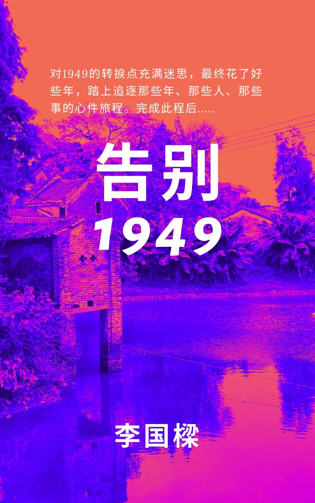 Book cover of 告别1949 by 李国樑