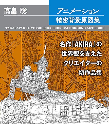 Book cover of Takabatake Satoshi Precision Background Art Book / 高畠聡アニメーション精密背景原図集 by Takabatake Satoshi