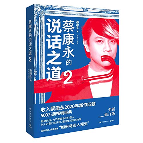 Book cover of Cai Kangyong's Speaking Skills 2 by 蔡康永