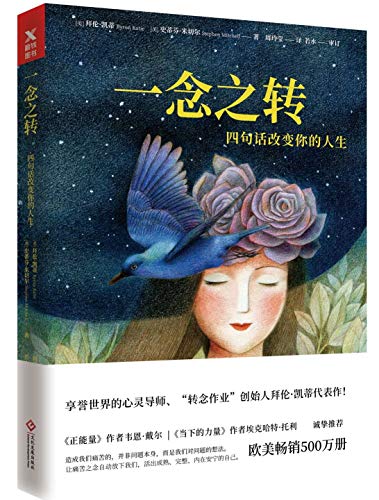 Book cover of 一念之转 by 拜伦·凯蒂(Byron Katie) 史蒂芬·米切尔(Stephen Mi