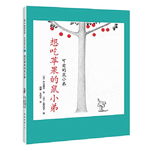 Book cover of Cute Little Mouse: The Little Mouse Who Wants to Eat Apples by Yoshio Nakae