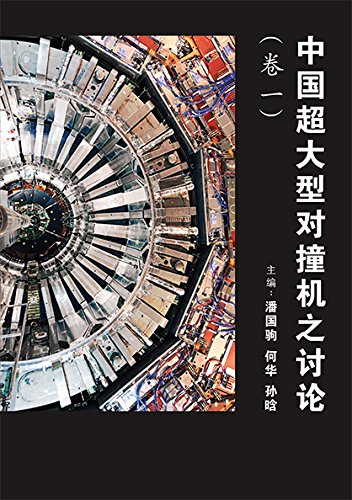 Book cover of 中国超大型对撞机之讨论 (卷一) by Kok Khoo Phua (Ed.)