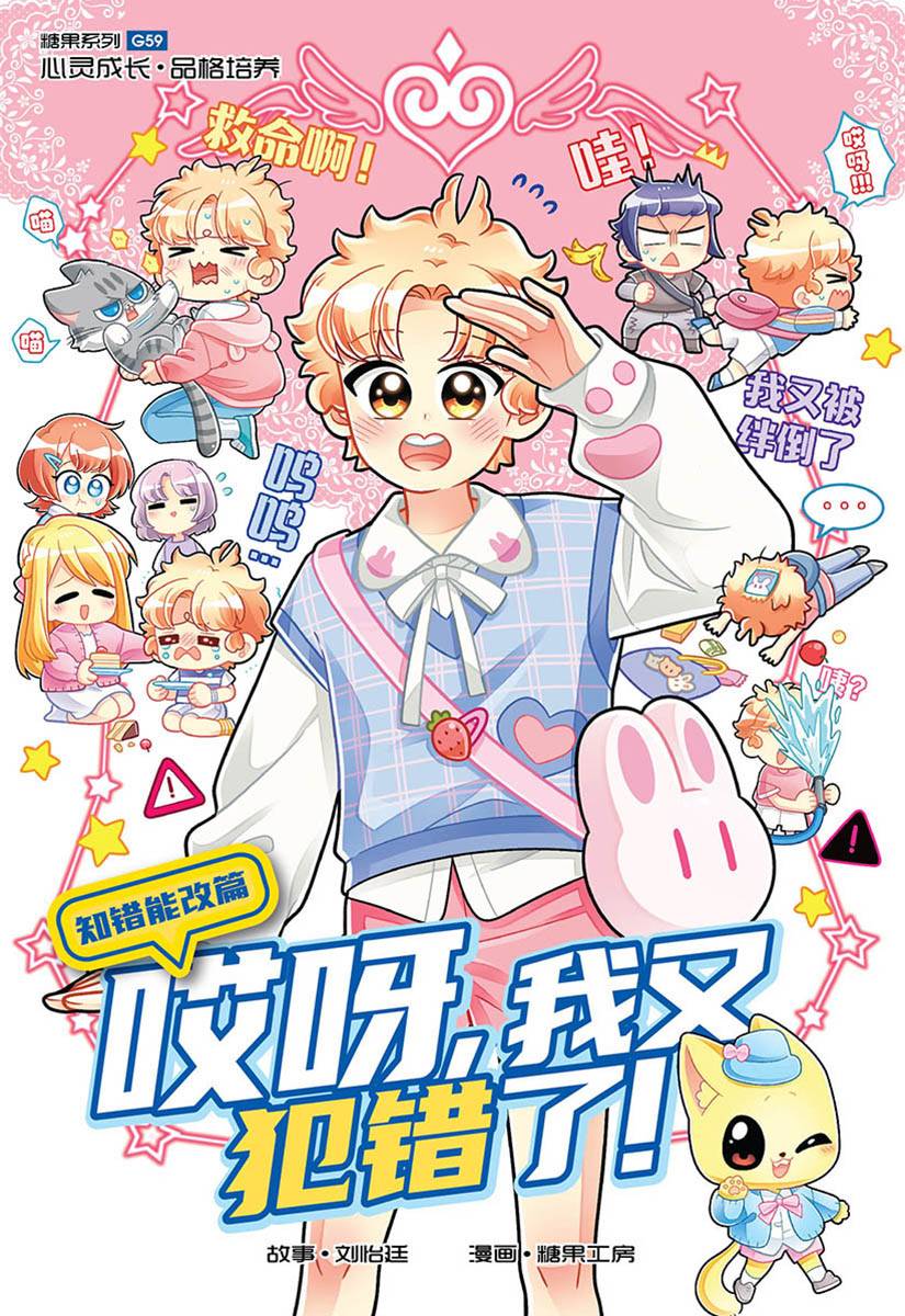 Book cover of 糖果系列 59:知错能改篇:哎呀,我又犯错了! by Candy Factory 糖果工房
